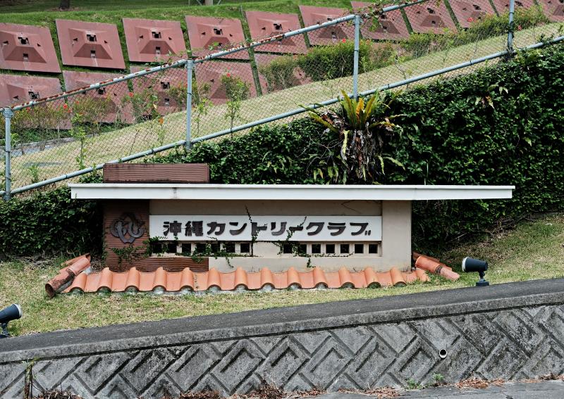 오키나와골프장 | 오키나와 컨트리 클럽 (Okinawa Country Club) 